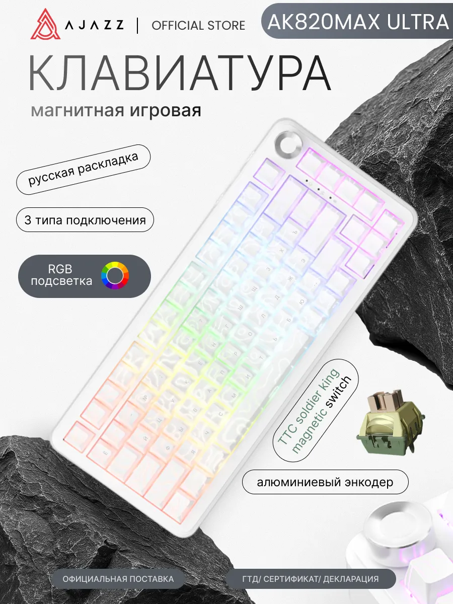 AJAZZ Магнитная игровая клавиатура AK820MAX Ultra с RGB подсветкой