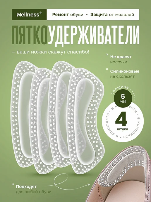 wellness+ Силиконовые пяткоудерживатели для обуви, 4шт, 4 шт