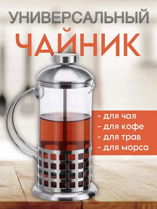 BarryHome Френч пресс 350 мл, чайник заварочный для кофе и чая, 600 мл, фото 3