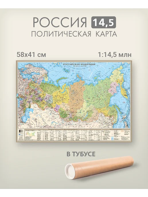 АГТ Геоцентр Карта России настольная 58х41 см политическая в тубусе, 58x41 см