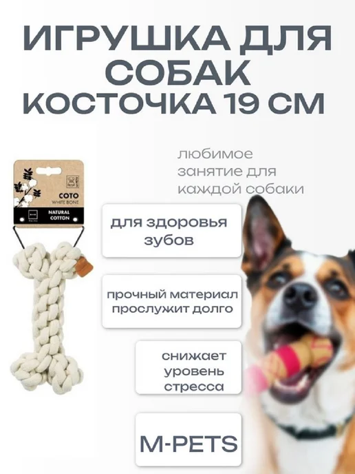 M-PETS Игрушка для собак СОТО BONE косточка 19 см, белый