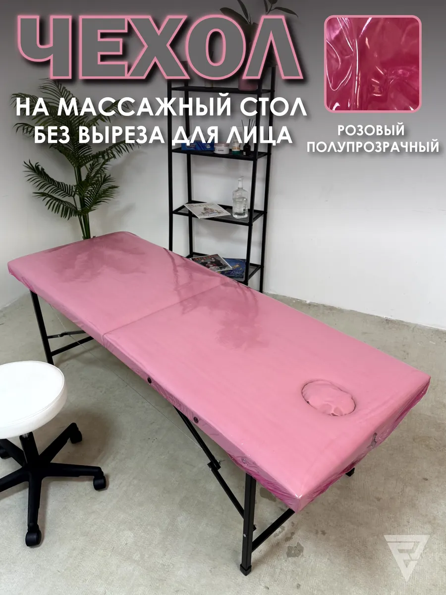 Чехол на массажный стол розовый без выреза для лица цельный