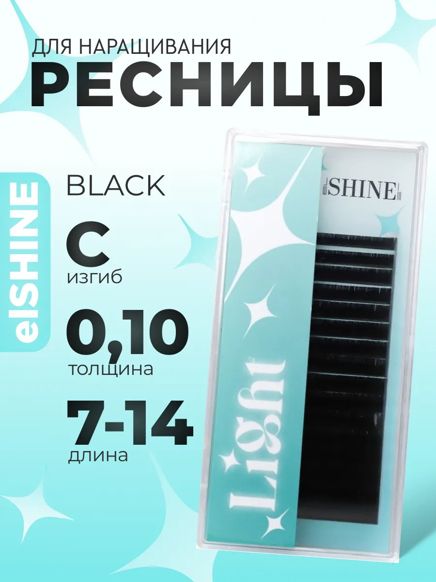 Ресницы для наращивания чёрные микс C 0,10 7-14mm Light