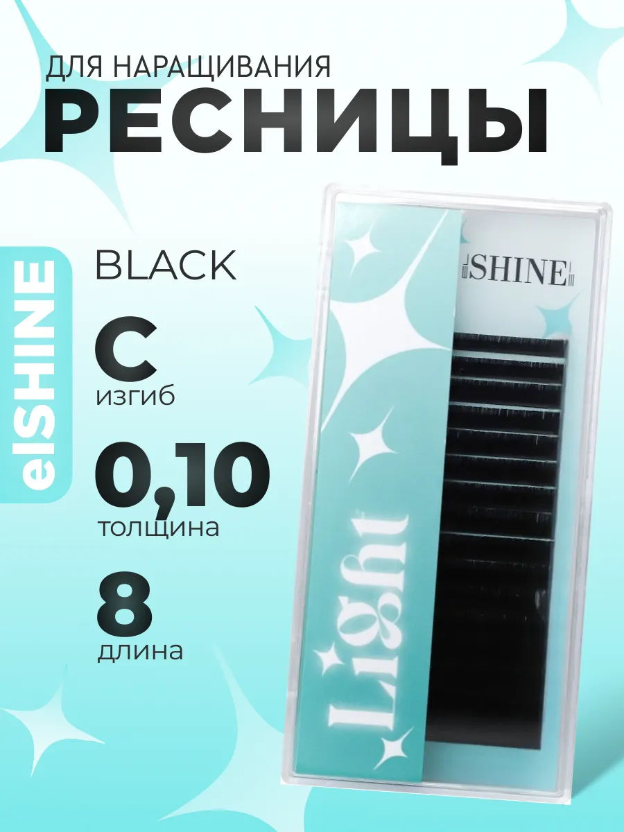Ресницы для наращивания чёрные C 0,10 08mm Light