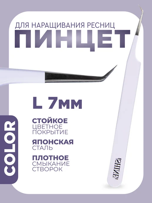 elShine Пинцет для наращивания ресниц Color L 7 мм, вариант