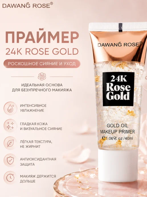 Праймер для лица с розой и частичками золота 24к, 40 мл, 40 мл