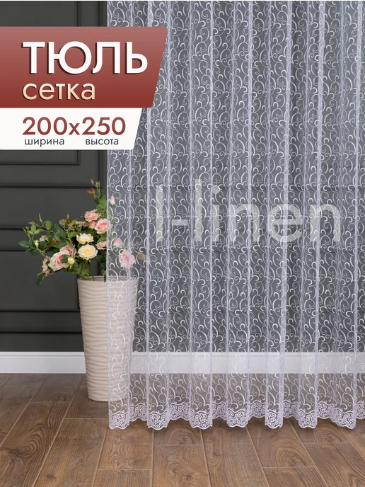 I-linen Тюль в спальню гостиную 200х250 белый длинный, 200x250