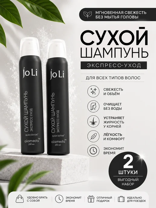 Alameda Сухой шампунь Экспресс-уход Black edition, 200 мл 2 шт, 200 мл, 2 шт