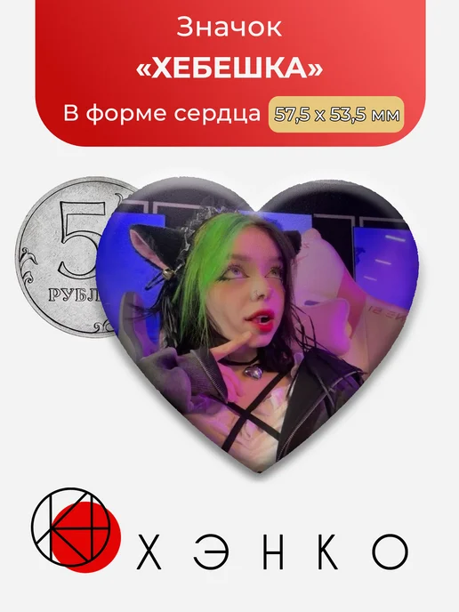 Хебешка значок