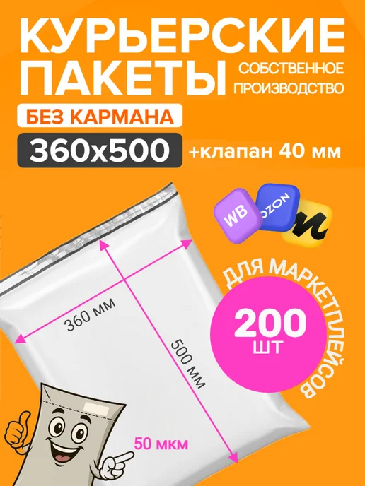 Мастер Пломб Курьерский пакет 360х500 мм 200 штук 50 мкм, вариант