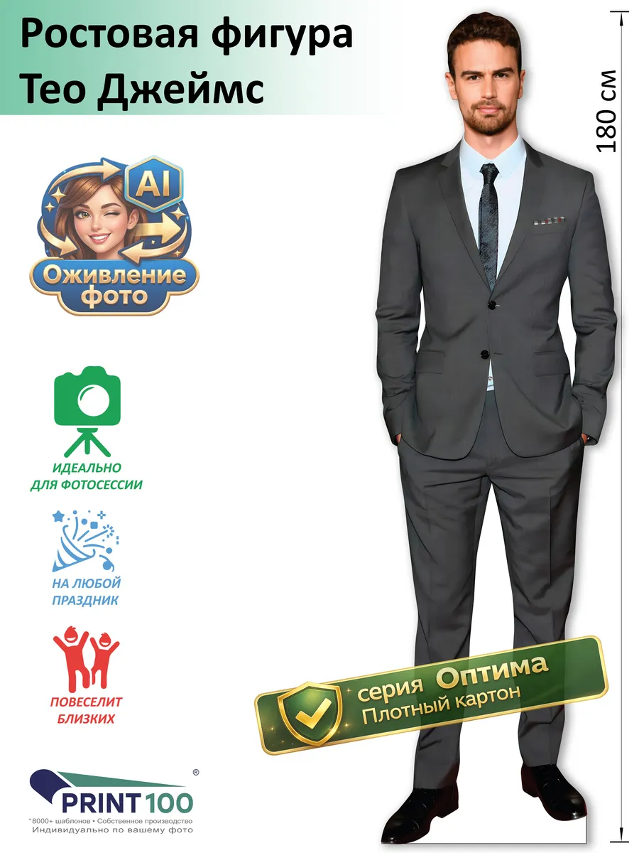 Тео Джеймс (Theo James) 2 Ростовая фигура