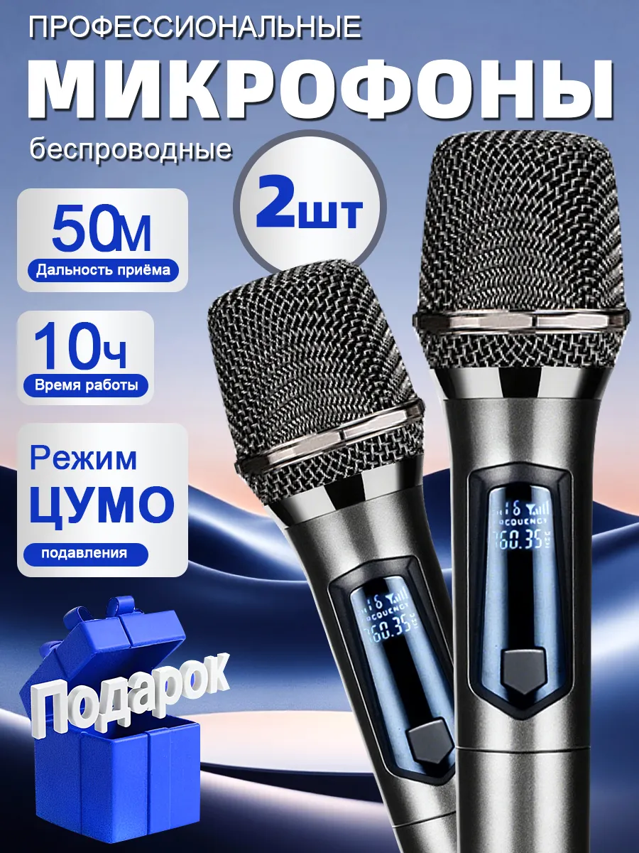 Беспроводные караоке микрофоны профессиональные 2 шт