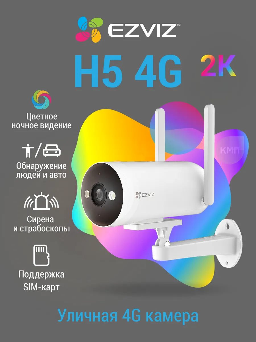 Уличная видеокамера H5 4G c поддержкой SIM-карт