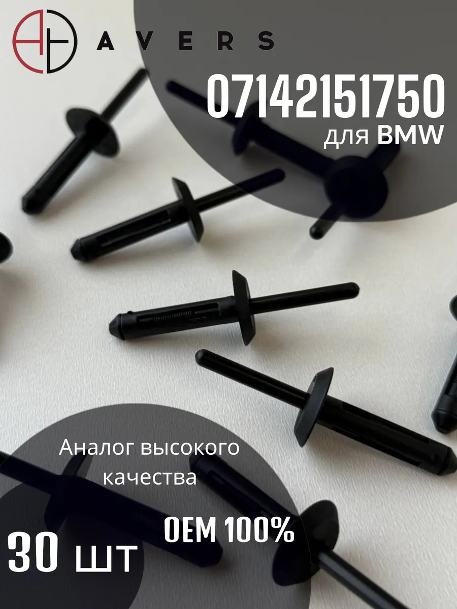 Заклепки автомобильные для BMW, 30 шт
