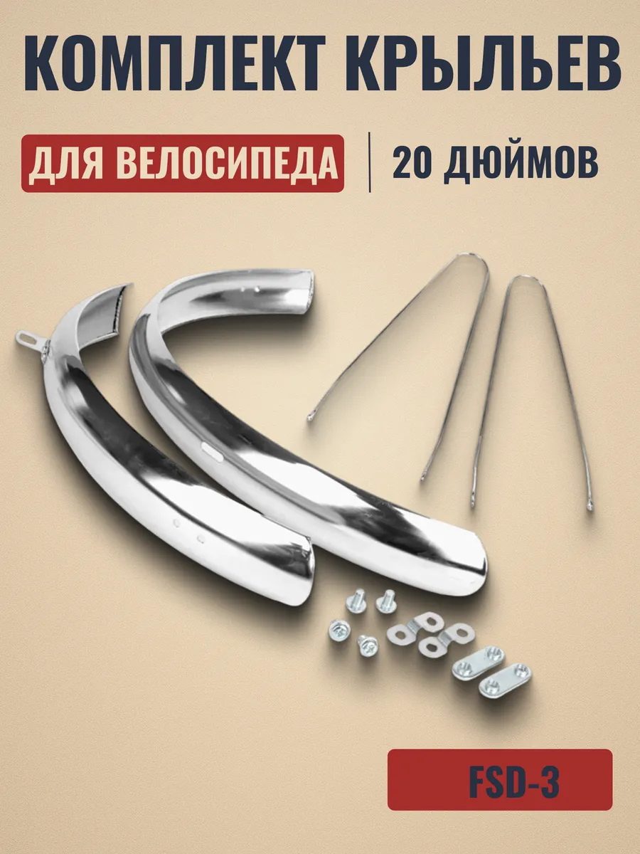 Крылья велосипедные 20" передние задние FSD-3