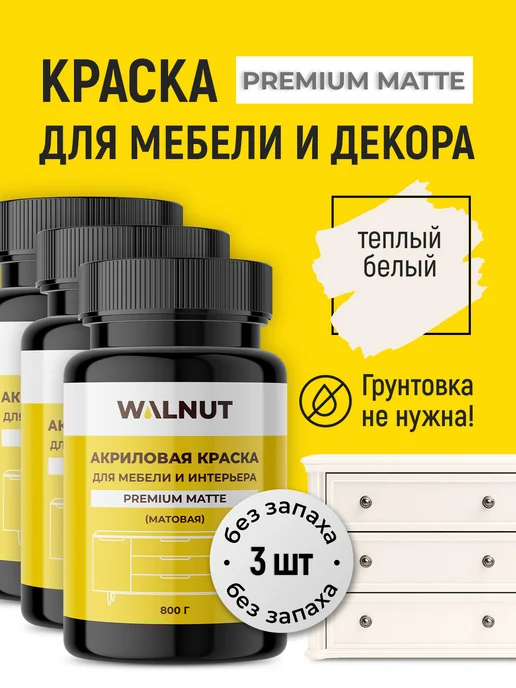 WALNUT Краска для кухонной мебели без запаха, белый