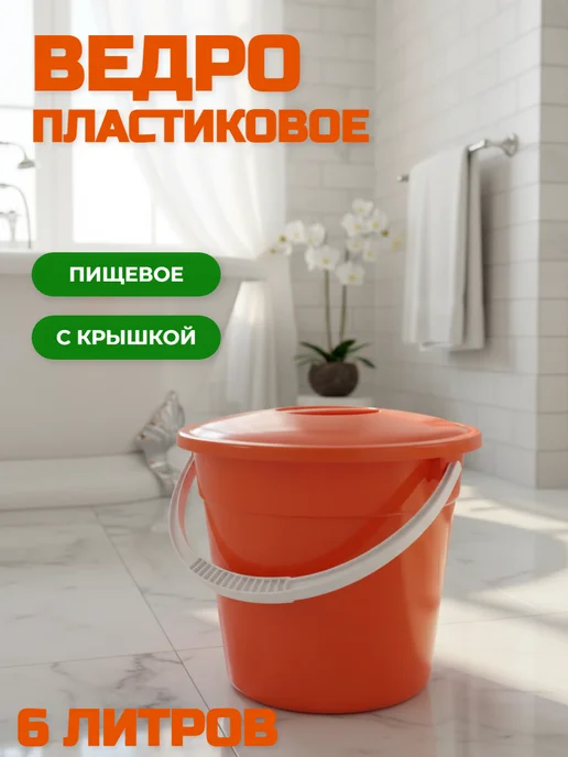 Радиан Ведро 6 л, с крышкой, 6 л