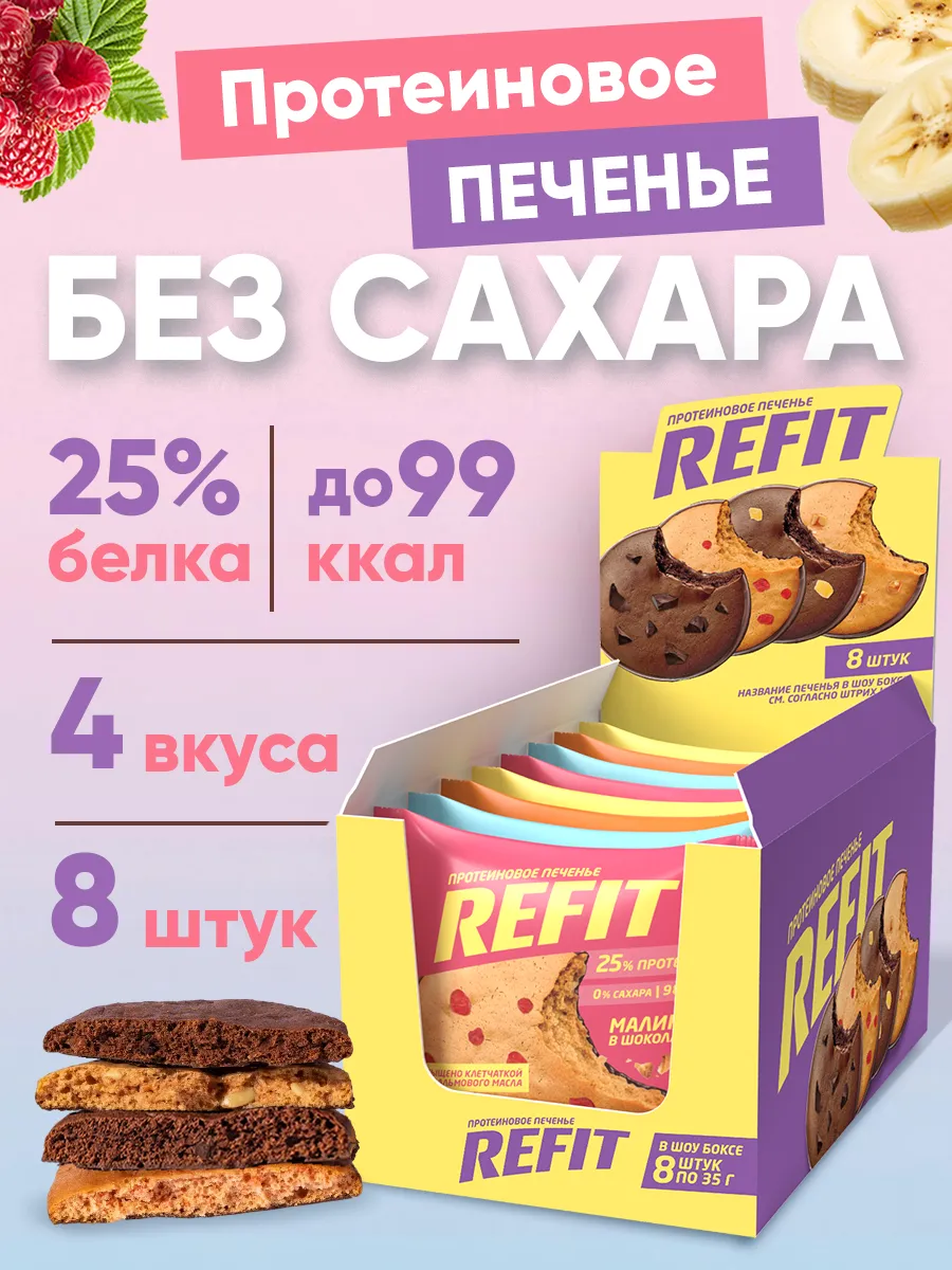 Протеиновое печенье без сахара Ассорти 4 вкуса 8шт