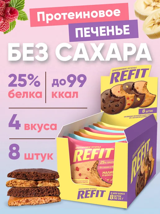 REFIT Протеиновое печенье без сахара Ассорти 4 вкуса 8шт, 8 шт