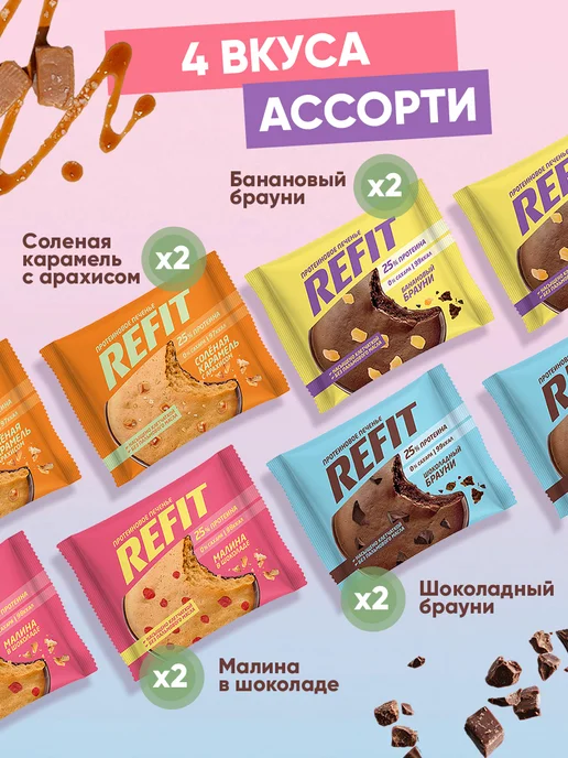 REFIT Протеиновое печенье без сахара Ассорти 4 вкуса 8шт, 8 шт, фото 2
