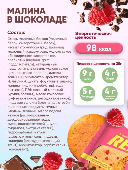 REFIT Протеиновое печенье без сахара Ассорти 4 вкуса 8шт, 8 шт, фото 7
