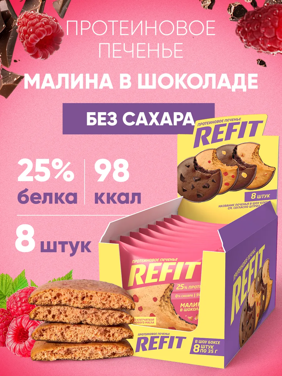 Протеиновое печенье без сахара Малина в шоколаде 8шт