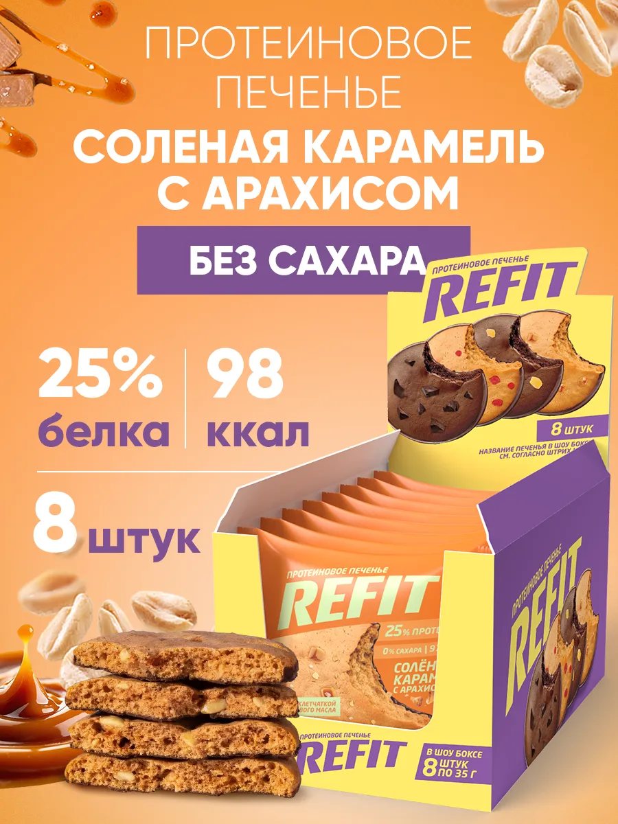 Протеиновое печенье без сахара Соленая карамель с арахисом