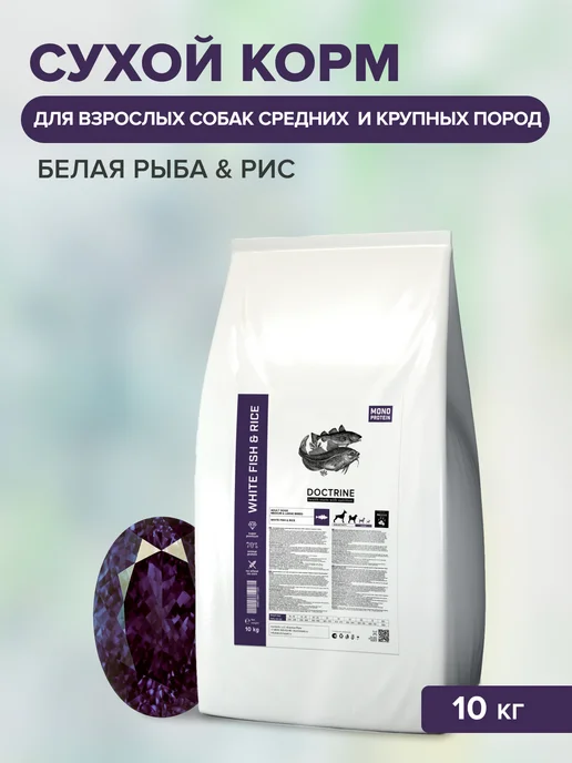 Сухой корм Doctrine Белой Кожи для собак, рыба, 10 кг
