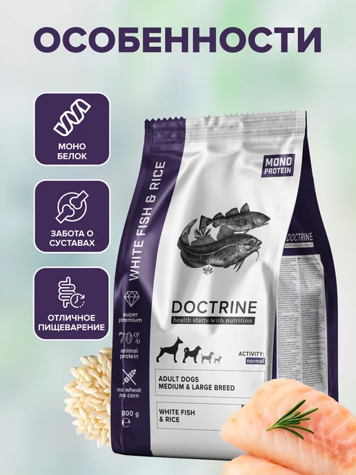 Сухой корм Doctrine Белой Кожи для собак, рыба, 10 кг, фото 3