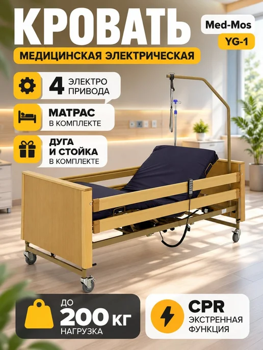 Med-Mos Кровать электрическая YG-1 (ЛДСП) с металлическими ламелями, вариант
