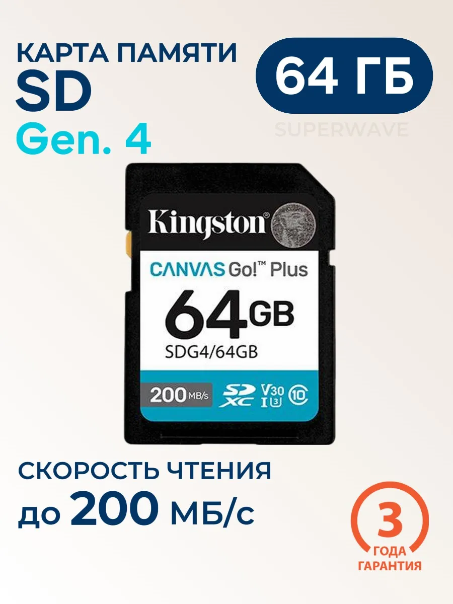 Карта памяти для фотоаппарата SD 64ГБ SDG4 64GB
