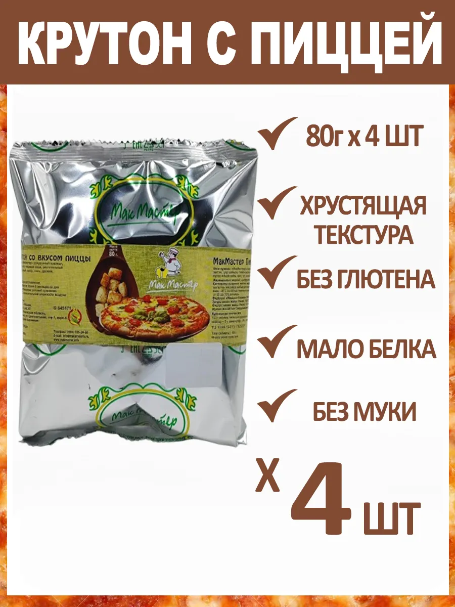 Крутон Ароматный "Со Вкусом Пиццы" Безглютеновый 4х80г