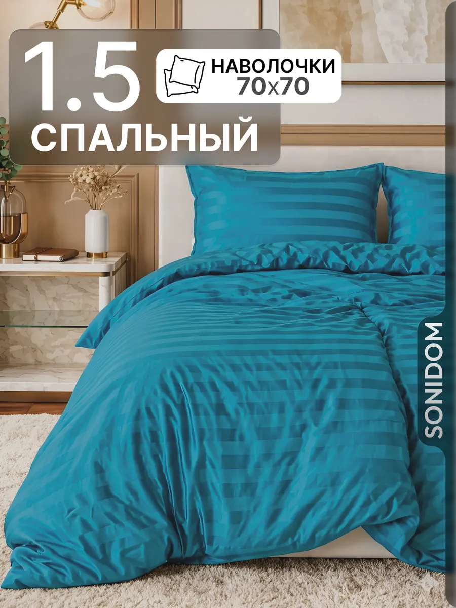 Постельное белье 1.5 спальное