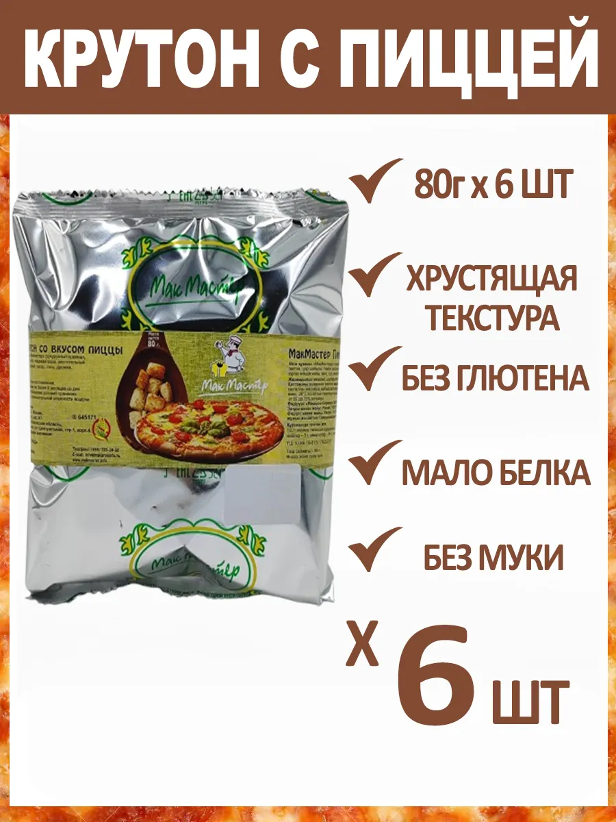 Крутон Ароматный "Со Вкусом Пиццы" Безглютеновый 6х80г