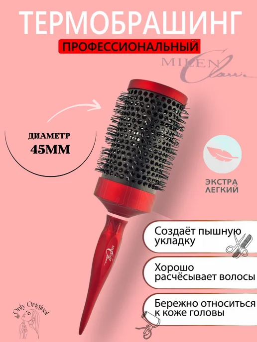 MILEN CLASSIC Расческа для укладки волос термобрашинг 45мм, красный
