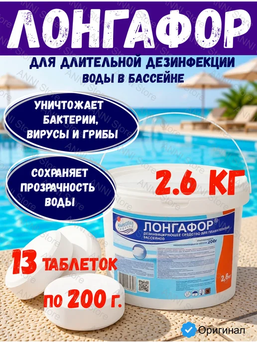 ЛОНГАФОР Таблетки 200 г для дезинфекции воды 2.6 кг Маркопул Кемиклс, 200 г, 2,6 кг