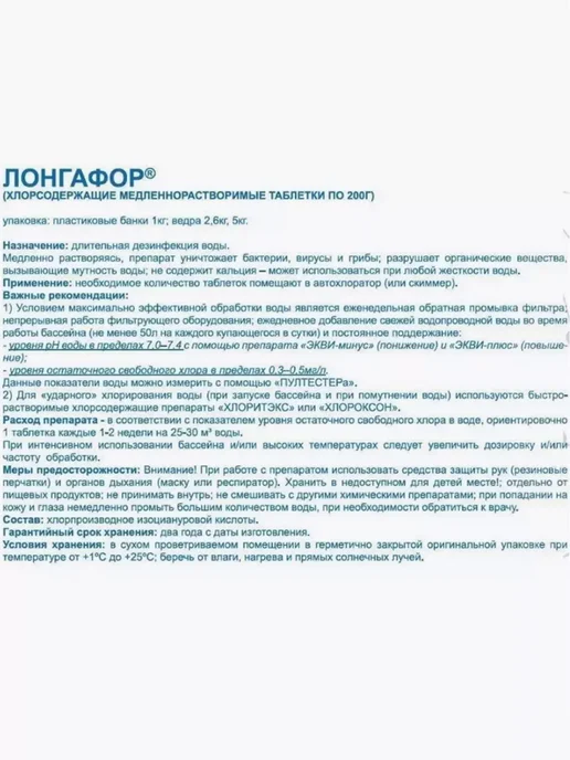 ЛОНГАФОР Таблетки 200 г для дезинфекции воды 2.6 кг Маркопул Кемиклс, 200 г, 2,6 кг, фото 4