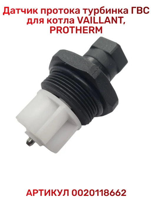 Vaillant Датчик протока ГВС для котла Вайлант и Protherm, вариант