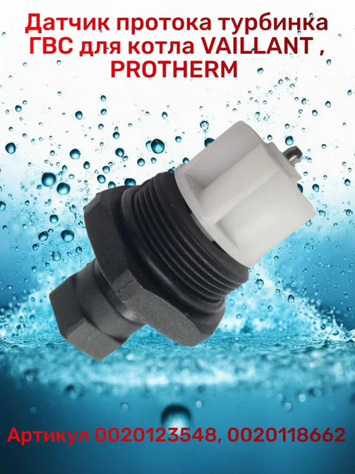 Vaillant Датчик протока ГВС для котла Вайлант и Protherm, вариант, фото 2