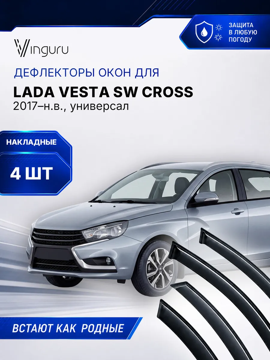 Дефлекторы окон LADA Vesta SW Cross 2017-н.в.