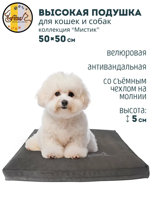 FISSA Подушка-пуф для маленьких собачек и кошечек 50 х 50 см, 50x50 см