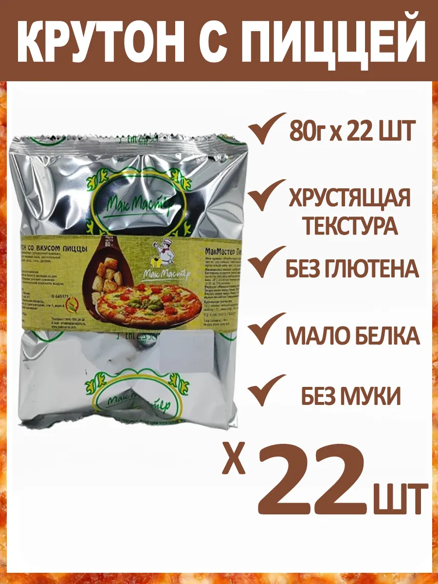 Крутон Ароматный "Со Вкусом Пиццы" Безглютеновый 22х80г