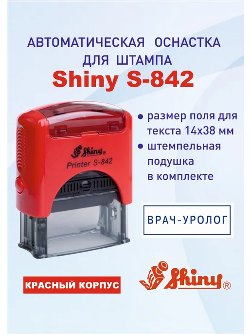 Shiny Printer S-842 Автоматическая оснастка для штампа, красный, фото 2