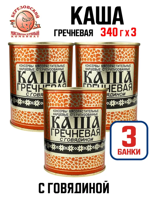 березовский мясоконсервный комбинат Каша гречневая с говядиной, 340 г - 3 шт, 340 г, 3 шт