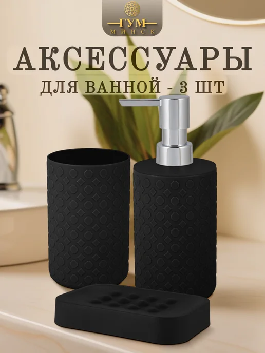 Plast team Набор аксессуаров для ванной, черный