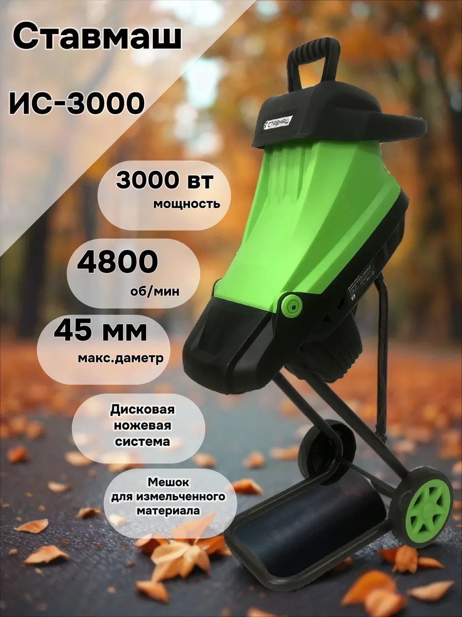 Измельчитель садовый ИС-3000