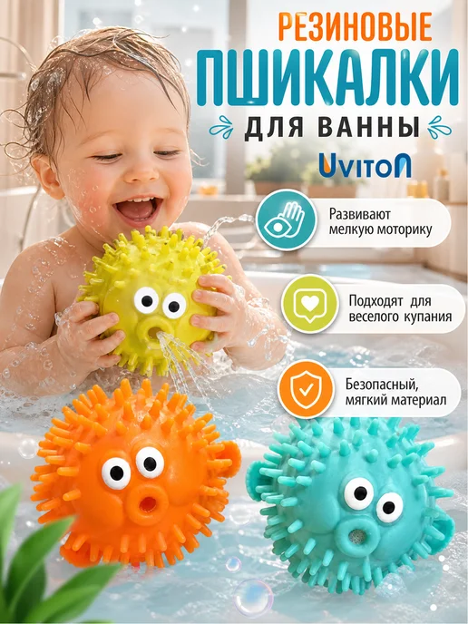 Uviton Массажный мяч игрушки брызгалки для ванной 3 шт, 3 шт
