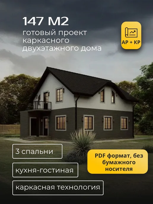 Хородом Проект двухэтажного каркасного дома 147 м2, вариант