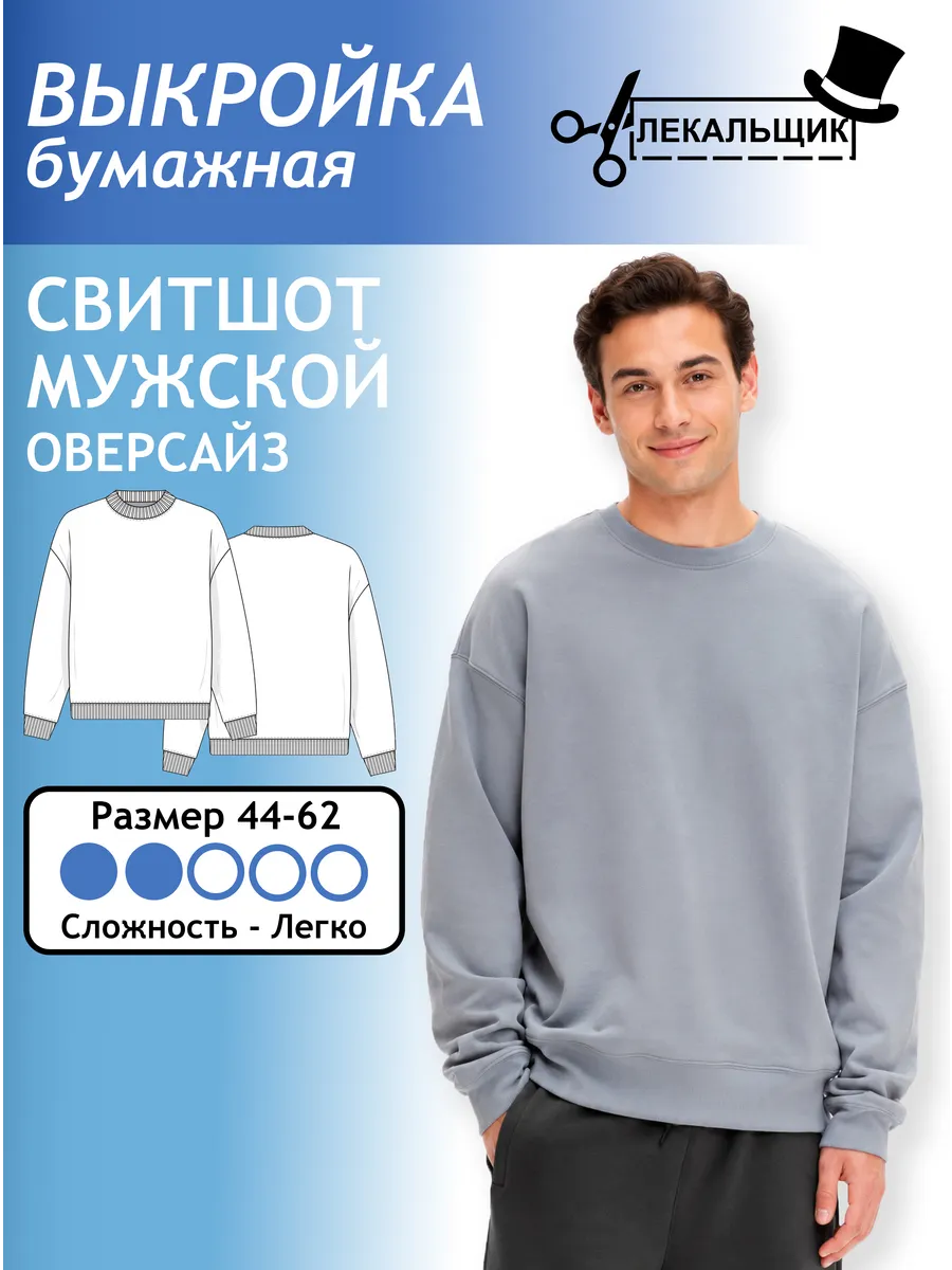 Выкройка бумажная Свитшот Мужской Размер 44-62