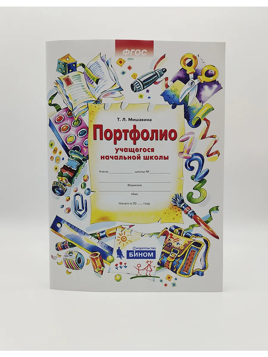 Портфолио учащегося начальной школы (Мишакина)